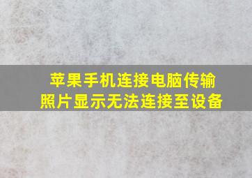 苹果手机连接电脑传输照片显示无法连接至设备