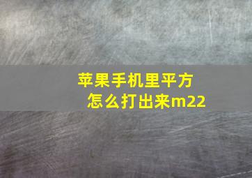 苹果手机里平方怎么打出来m22