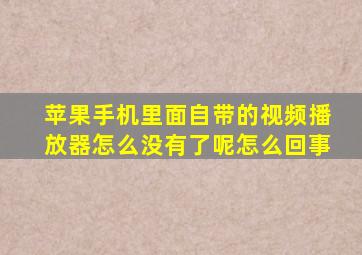 苹果手机里面自带的视频播放器怎么没有了呢怎么回事