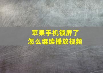 苹果手机锁屏了怎么继续播放视频