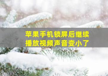 苹果手机锁屏后继续播放视频声音变小了