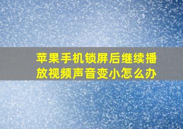 苹果手机锁屏后继续播放视频声音变小怎么办