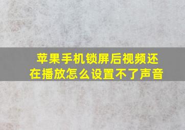 苹果手机锁屏后视频还在播放怎么设置不了声音