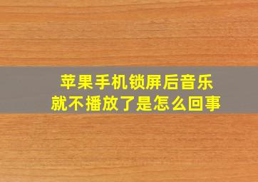 苹果手机锁屏后音乐就不播放了是怎么回事