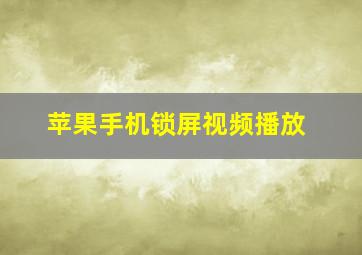 苹果手机锁屏视频播放