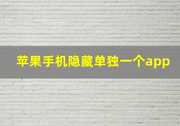 苹果手机隐藏单独一个app