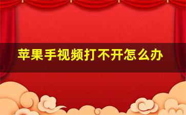 苹果手视频打不开怎么办