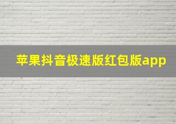 苹果抖音极速版红包版app