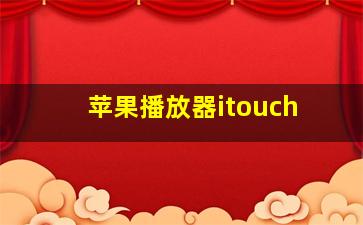 苹果播放器itouch