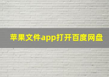 苹果文件app打开百度网盘