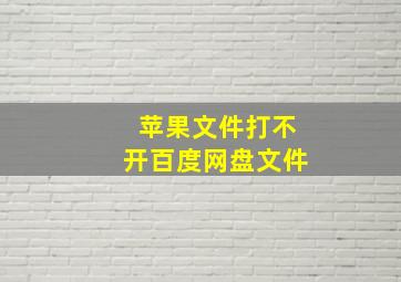 苹果文件打不开百度网盘文件