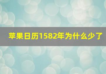 苹果日历1582年为什么少了