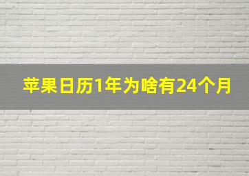 苹果日历1年为啥有24个月