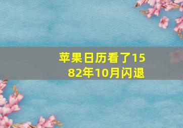 苹果日历看了1582年10月闪退