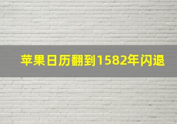 苹果日历翻到1582年闪退