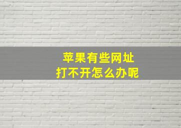 苹果有些网址打不开怎么办呢