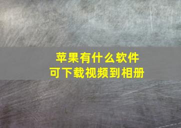 苹果有什么软件可下载视频到相册