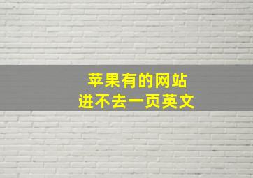 苹果有的网站进不去一页英文