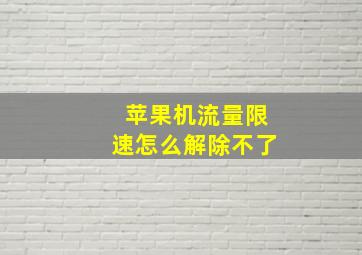 苹果机流量限速怎么解除不了