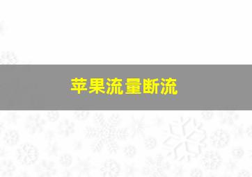 苹果流量断流