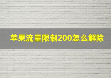 苹果流量限制200怎么解除