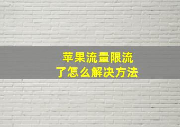 苹果流量限流了怎么解决方法