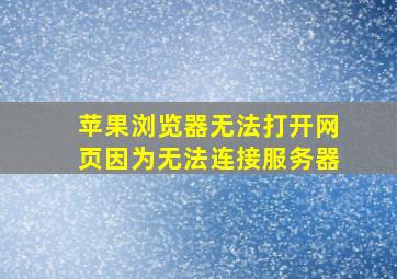 苹果浏览器无法打开网页因为无法连接服务器