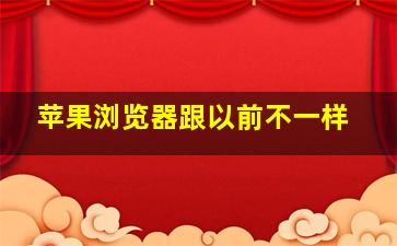 苹果浏览器跟以前不一样