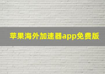 苹果海外加速器app免费版