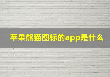 苹果熊猫图标的app是什么