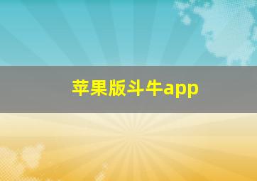 苹果版斗牛app