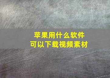 苹果用什么软件可以下载视频素材