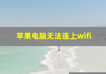 苹果电脑无法连上wifi