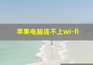 苹果电脑连不上wi-fi