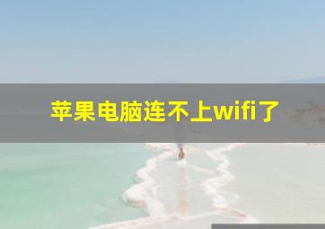 苹果电脑连不上wifi了