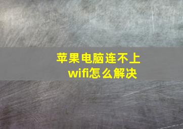 苹果电脑连不上wifi怎么解决