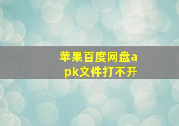 苹果百度网盘apk文件打不开