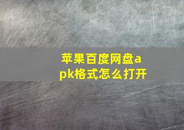 苹果百度网盘apk格式怎么打开