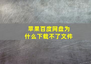 苹果百度网盘为什么下载不了文件