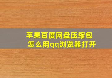 苹果百度网盘压缩包怎么用qq浏览器打开