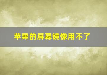 苹果的屏幕镜像用不了