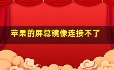 苹果的屏幕镜像连接不了