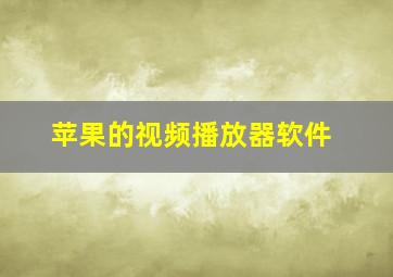 苹果的视频播放器软件