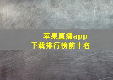 苹果直播app下载排行榜前十名