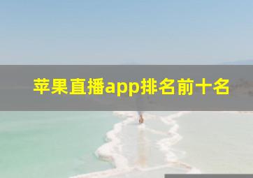 苹果直播app排名前十名