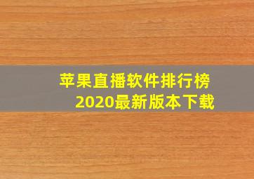 苹果直播软件排行榜2020最新版本下载