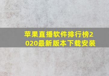 苹果直播软件排行榜2020最新版本下载安装