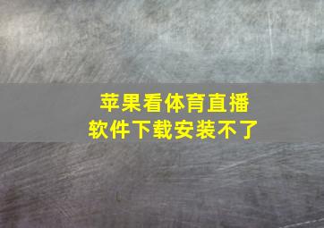 苹果看体育直播软件下载安装不了