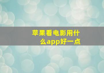 苹果看电影用什么app好一点