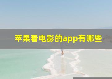 苹果看电影的app有哪些